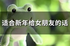 适合新年给女朋友的话(37句)