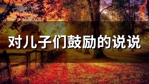 对儿子们鼓励的说说(58句)
