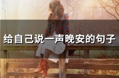 给自己说一声晚安的句子(50句)