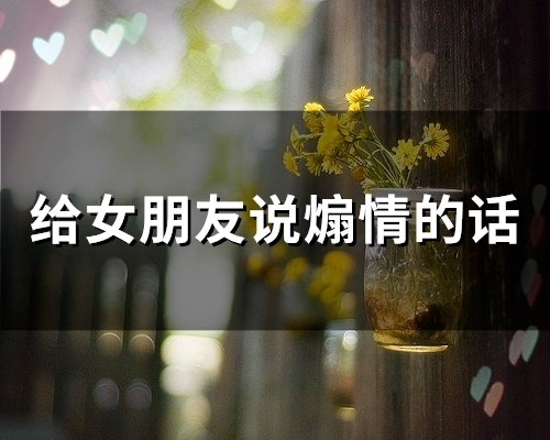 给女朋友说煽情的话(72句)