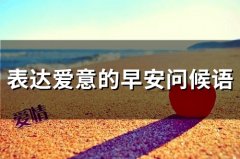 表达爱意的早安问候语(精选65句)