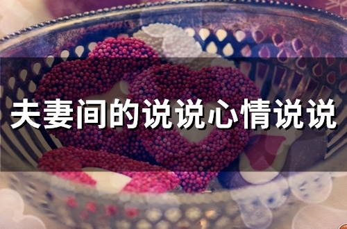 夫妻间的说说心情说说(79句)