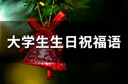 大学生生日祝福语(84句)