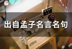 出自孟子名言名句(精选66个)