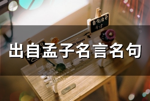 出自孟子名言名句(精选66个)