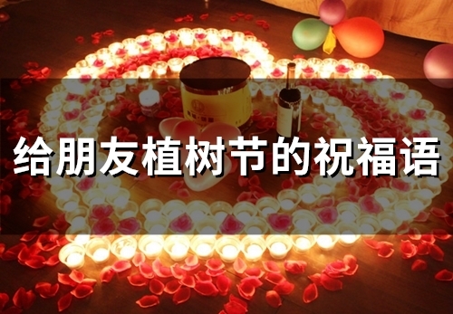 给朋友植树节的祝福语(34句)