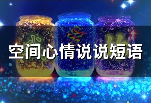 空间心情说说短语(67句)