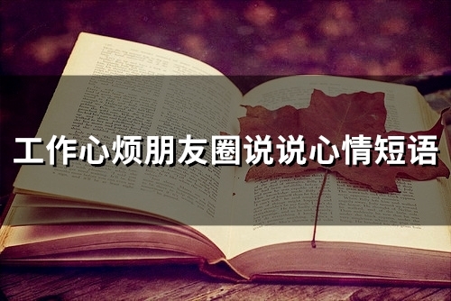 工作心烦朋友圈说说心情短语(50句)