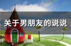 关于男朋友的说说(精选73句)