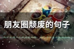 朋友圈颓废的句子(65句)