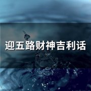 迎五路财神吉利话(42句)