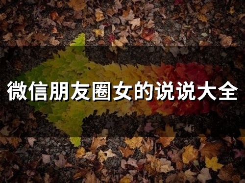 微信朋友圈女的说说大全(66句) 微信朋友圈女的说说大全(66句)