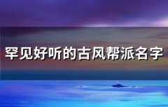 罕见好听的古风帮派名字(199个)