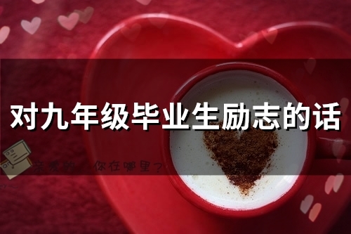 对九年级毕业生励志的话(精选114句)