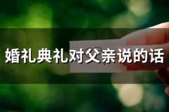 婚礼典礼对父亲说的话(65句)