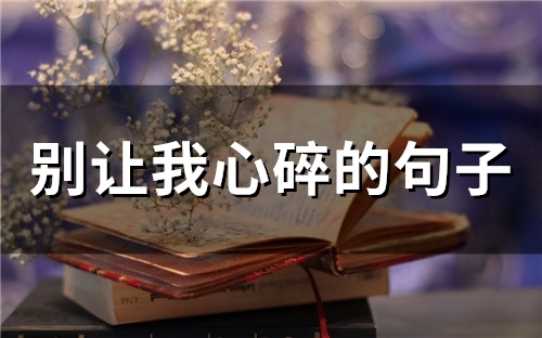 别让我心碎的句子(精选74句)
