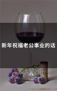 新年祝福老公事业的话(精选53句)