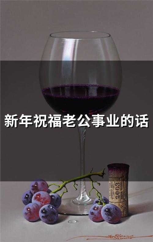 新年祝福老公事业的话(精选53句)