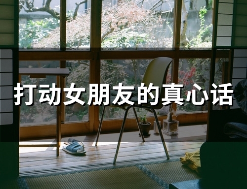 打动女朋友的真心话(72句)