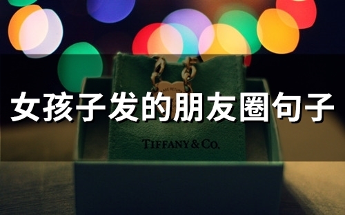 女孩子发的朋友圈句子(66句)