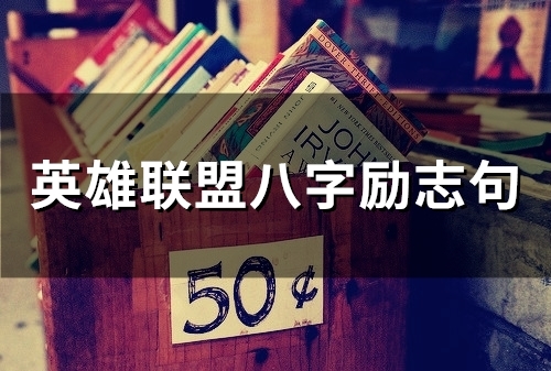 英雄联盟八字励志句(精选42句)