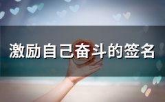 激励自己奋斗的签名(精选56个)