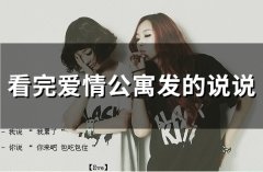 看完爱情公寓发的说说(55句)