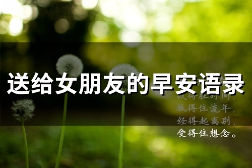 送给女朋友的早安语录(精选50句)