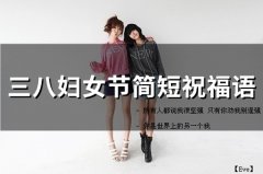 三八妇女节简短祝福语(精选36句)