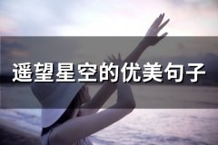 遥望星空的优美句子(精选34句)