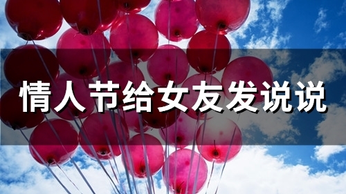 情人节给女友发说说(65句)