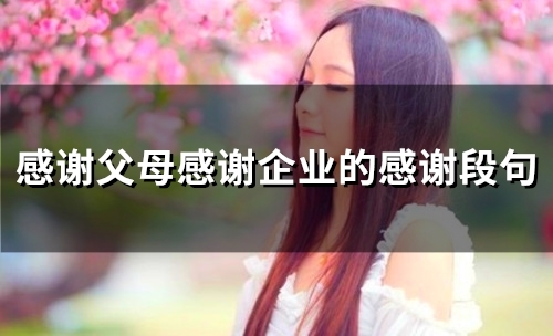 感谢父母感谢企业的感谢段句(精选65句)