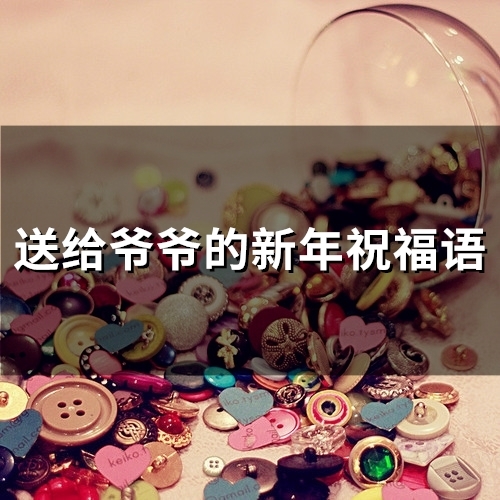 送给爷爷的新年祝福语(精选69句)