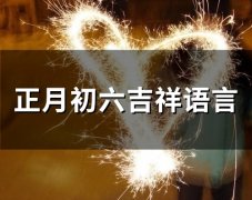 正月初六吉祥语言(精选35句)
