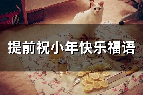 提前祝小年快乐福语(精选65句)