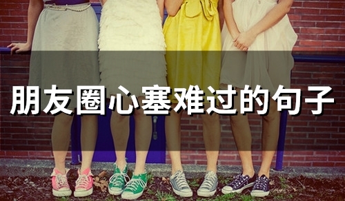 朋友圈心塞难过的句子(精选67句)