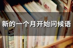 新的一个月开始问候语(精选66句)