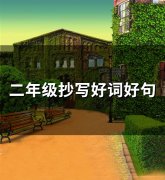 二年级抄写好词好句(精选78句)