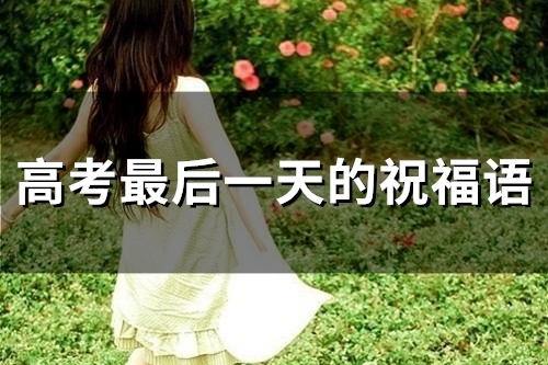 高考最后一天的祝福语(67句)