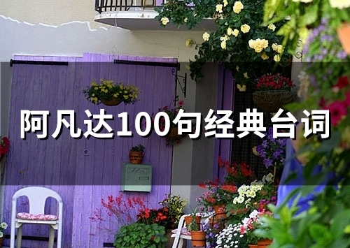 阿凡达100句经典台词(精选80句)