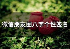 微信朋友圈八字个性签名(精选65个)