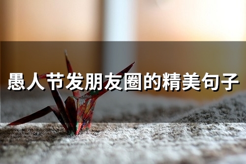 愚人节发朋友圈的精美句子(精选35句)