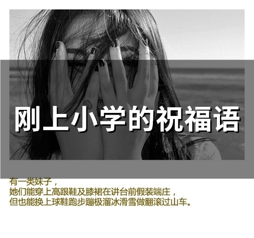 刚上小学的祝福语(66句)