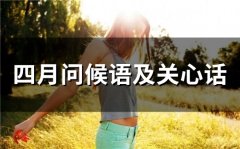 四月问候语及关心话(34句)