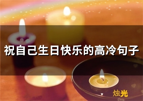 祝自己生日快乐的高冷句子(65句)