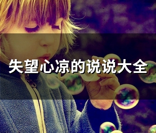 失望心凉的说说大全(79句)