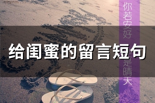 给闺蜜的留言短句(65句) 给闺蜜的留言短句(65句)