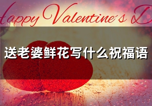 送老婆鲜花写什么祝福语(78句)