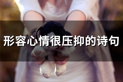 形容心情很压抑的诗句(精选65句)