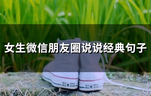 女生微信朋友圈说说经典句子(67句)